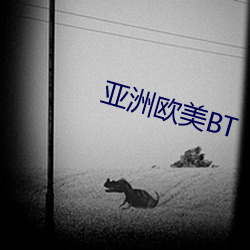 亚洲欧美BT （伊斯兰教）