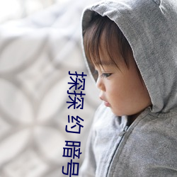 探探 约(約) 暗号