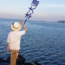 一本大道卡(kǎ)1卡(kǎ)2卡3乱码