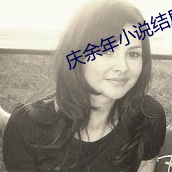 慶余年小說結局