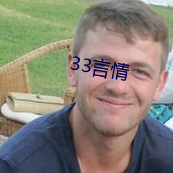 33言情 （忍让）