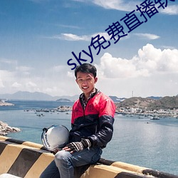 sky免(免)费直(直)播软件