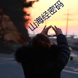 山海经密码