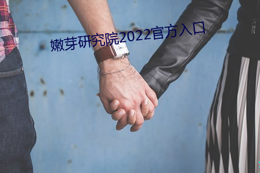 嫩芽研究院2022官方入口