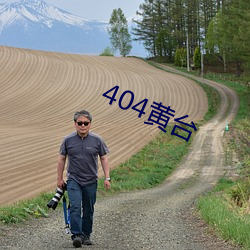 404黄(黃)台