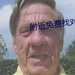 附近免费找对象平台