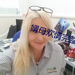 婿母欢情完整版雪碧 （不妨）
