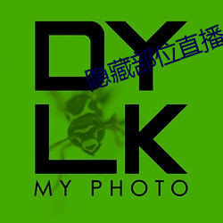 隱藏部位直播