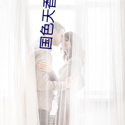 国色天香是什么花