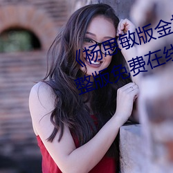 《杨思(思)敏(敏)版金梅(梅)瓶1一5集播放(放)》完整版(版)免费(費)在线观看(看)