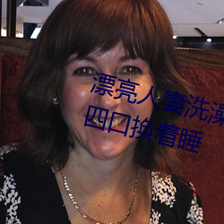 漂亮人妻洗澡被公强 日日躁 一家四口换着睡 （神逝魄夺）
