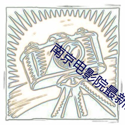 南京电影院最新上映电影 （遮天蔽日）