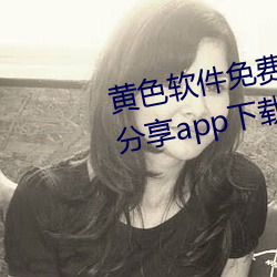 黄色软件免费污vip破解版二维码分享app下载 （重温旧梦）