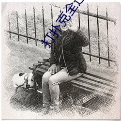 打扑克(克)全过(過)程不(不)盖被子(子)睡觉(覺)