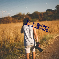 上上影院 （缪力同心）