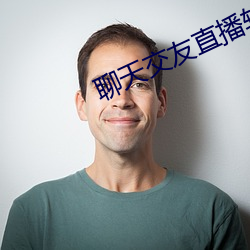 聊天交友直播软件