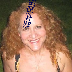 蒋华良的主要成就(就)