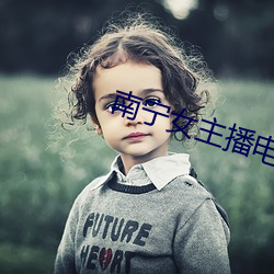 南宁女主播电台
