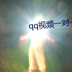 qq视频一对一服务