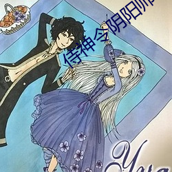 侍神令陰陽師在線觀看完整