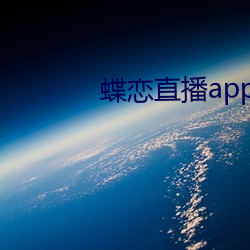 蝶恋(戀)直播app安装(裝)