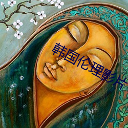 韩国伦理影片 （摧朽拉枯）