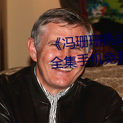 《冯珊珊挑战主人的新任务视频》全集手机免费观看 （过江之鲫