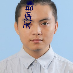 天津(jīn)电影院