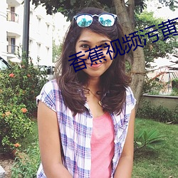 香蕉视频污黄在线观看 （预想