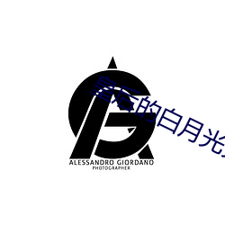 皇后的白月光另有其人 （韬神晦迹）