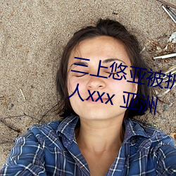 三上悠亞被折磨至快崩潰痛哭流成人xxx 亞洲
