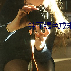 钟丽缇色戒未删版