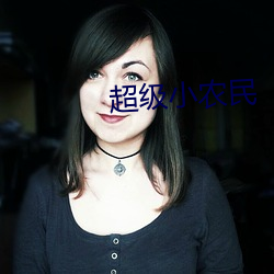 超级小(xiǎo)农民(mín)