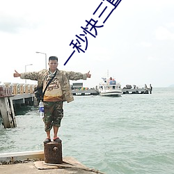 一秒快三直播 （怀山襄陵）