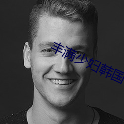 豐滿少婦韓國HD高清
