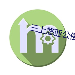 三上悠亚公侵犯344在线观看