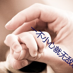 一不小心就无敌啦