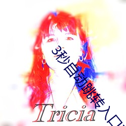 3秒自動跳轉入口直接觀看