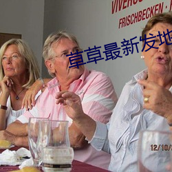 草(cǎo)草最新发地(dì)布地址①
