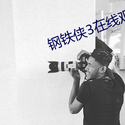 鋼鐵俠3在線觀看免費