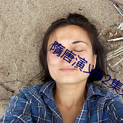 隋唐(táng)演义62集完整版免(miǎn)费观