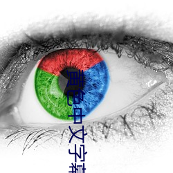 黄色中文字幕