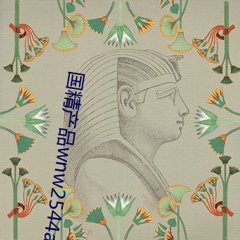 国精产品wnw2544a在线 （开柙出虎）