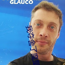 我夺(duó)舍了魔皇