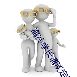 高冷学长请淡定h1v1 （推诿）