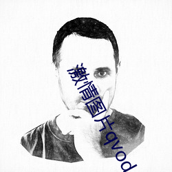 激(jī)情图(tú)片qvod
