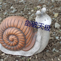 剑破天极