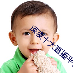 深夜十大直播平台