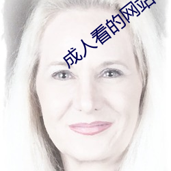 成人看的網站