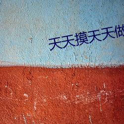 天天摸天天做天天爽天天弄